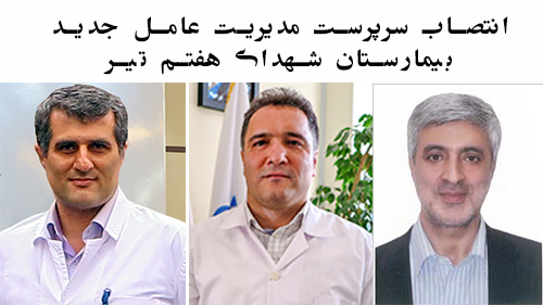 سرپرست جدیدمدیریت عامل